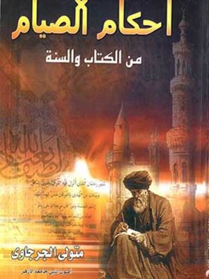 cover image of أحكام الصيام من الكتاب والسنة